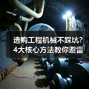 选购工程机械不踩坑？4大核心方法教你避雷！2026（图4）
