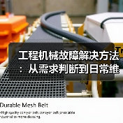工程机械故障解决方法:从需求判断到日常维护完整指南(图3) 工程机械故障解决方法:从需求判断到日常维护完整指南(图3)