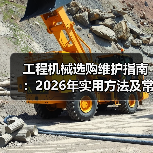 工程机械选购维护指南:2026年实用方法及常见问题解析(图1) 工程机械选购维护指南:2026年实用方法及常见问题解析(图1)