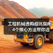 工程机械选购避坑指南：4个核心方法帮你选对挖掘机（图2）