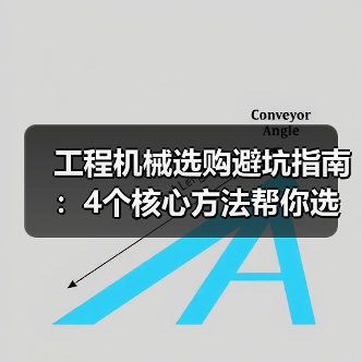 工程机械选购避坑指南：4个核心方法帮你选对挖掘机（图3）