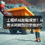 工程机械故障频发?从需求判断到日常维护5大核心方法(图4) 工程机械故障频发?从需求判断到日常维护5大核心方法(图4)