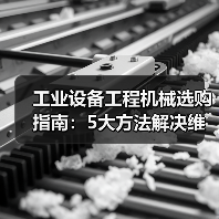 工业设备工程机械选购指南:5大方法解决维护与常见问题(图1) 工业设备工程机械选购指南:5大方法解决维护与常见问题(图1)