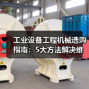 工业设备工程机械选购指南:5大方法解决维护与常见问题(图2) 工业设备工程机械选购指南:5大方法解决维护与常见问题(图2)