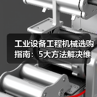 工业设备工程机械选购指南:5大方法解决维护与常见问题(图3) 工业设备工程机械选购指南:5大方法解决维护与常见问题(图3)