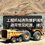 工程机械选购维护指南:避开常见问题,提升设备效率2026(图3) 工程机械选购维护指南:避开常见问题,提升设备效率2026(图3)