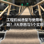 工程机械选型与使用难题?3大原因与5个实用解决方法(图1) 工程机械选型与使用难题?3大原因与5个实用解决方法(图1)
