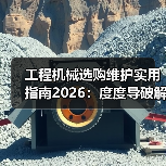 工程机械选购维护实用指南2026:度度导破解常见问题(图3) 工程机械选购维护实用指南2026:度度导破解常见问题(图3)