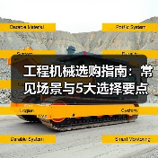 工程机械选购指南:常见场景与5大选择要点(图2) 工程机械选购指南:常见场景与5大选择要点(图2)