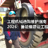 工程机械选购维护指南2026：鲁能曼建设工程有限公司实用解析（图1）