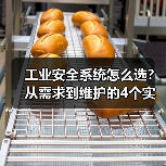工业安全系统怎么选？从需求到维护的4个实用技巧（图2）
