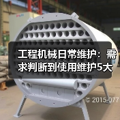 工程机械日常维护：需求判断到使用维护5大核心方法（图3）